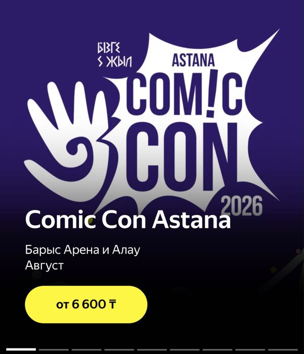 Продам билет на comic con астана