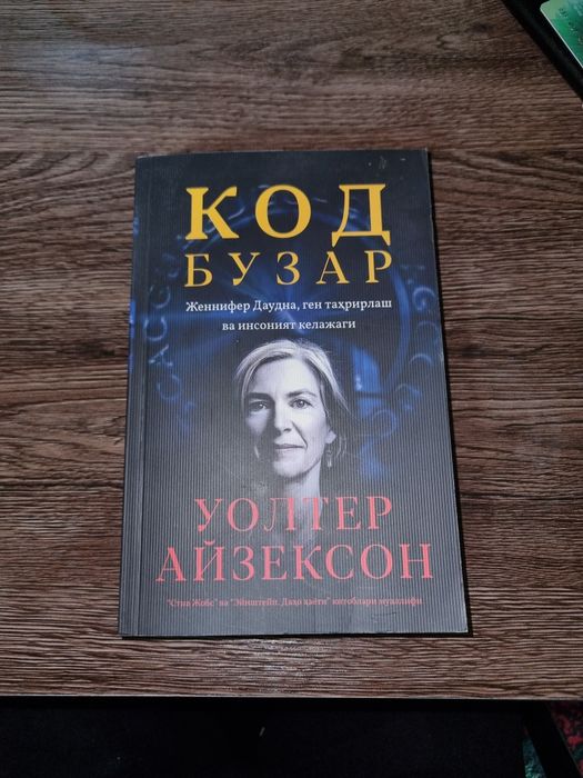 Uolter Ayzekson- Kod buzar