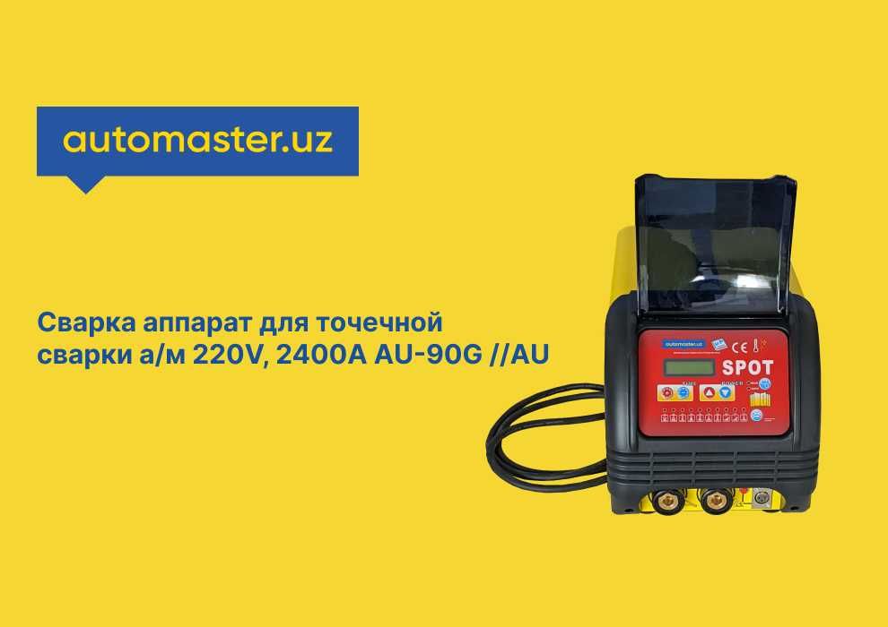 Сварка аппарат для точечной сварки  а/м 220V, 2400A AU-90G //AU