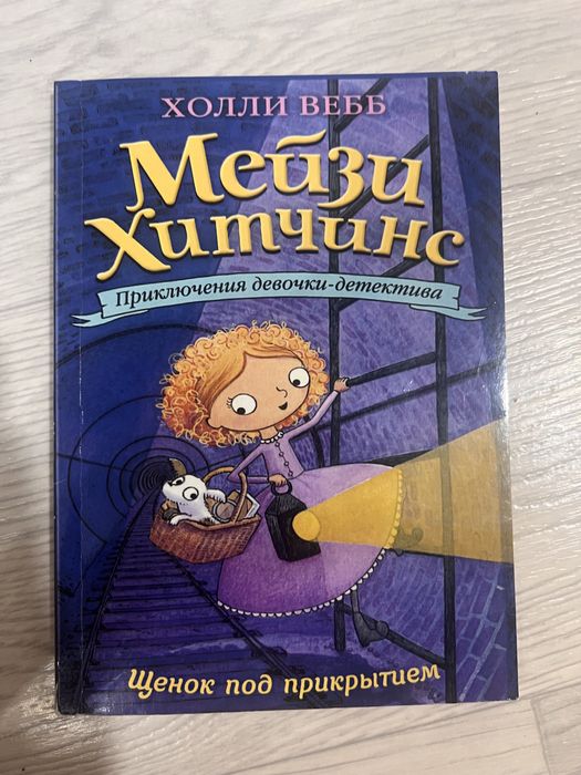 Мейзи Хитчинс, Холли Вебб