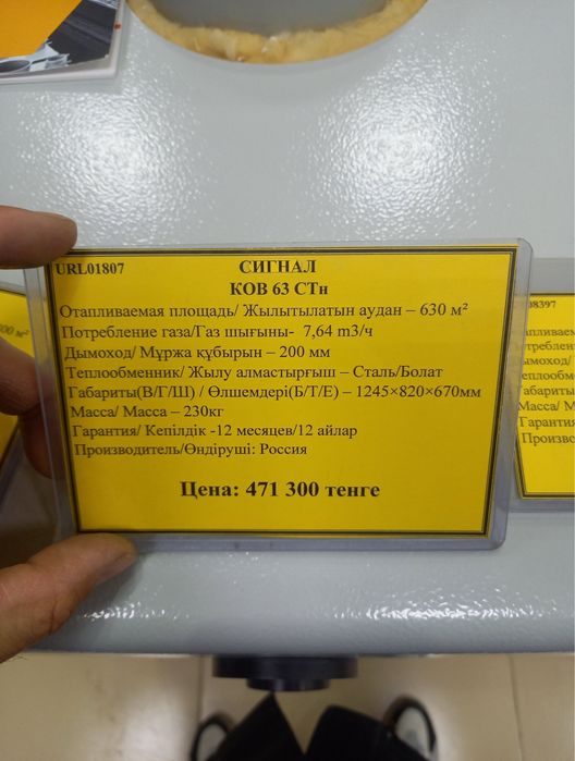 Котель сигнал ков 63 сти сатылады