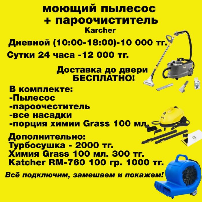 Прокат моющего пылесоса karcher