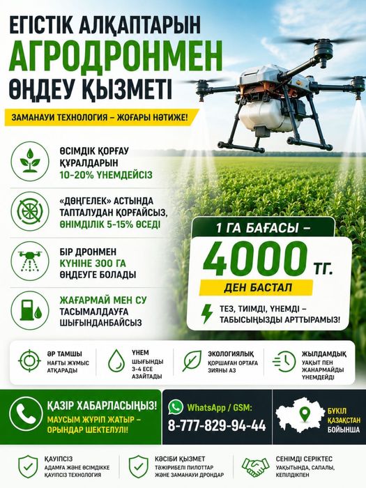 Услуги агродрона