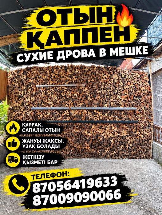Отын Дрова в мешке