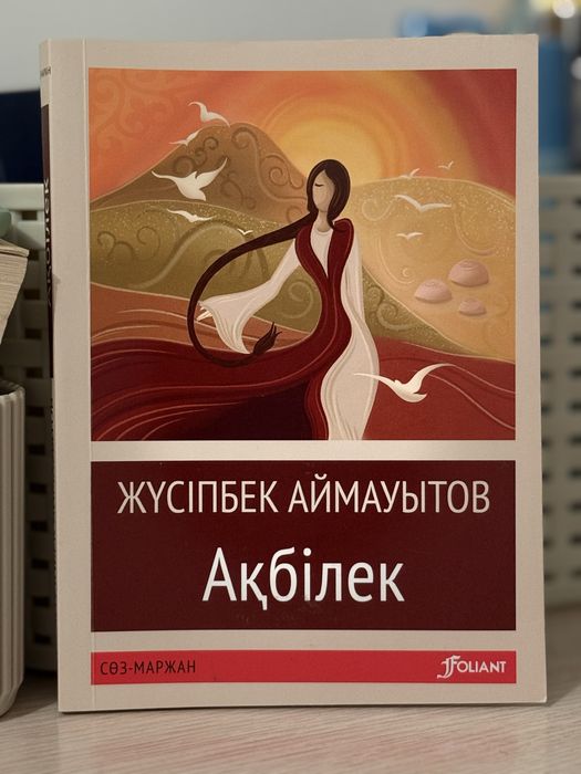Ж.Аймауытов “Ақбілек”
