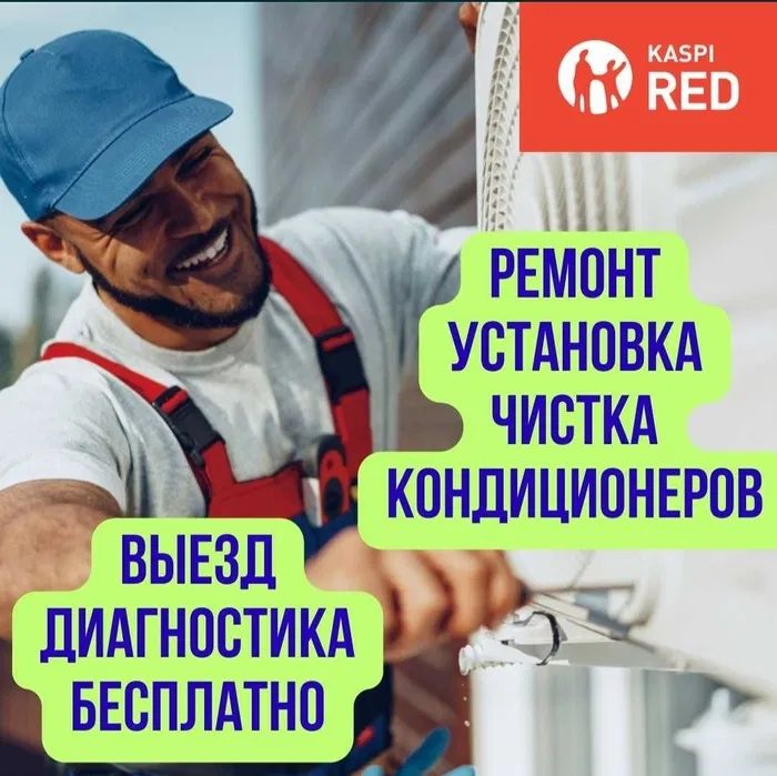 Заправка ремонт кондиционера 24/7