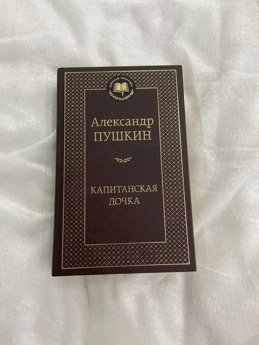 Книга «Капитанская дочка»