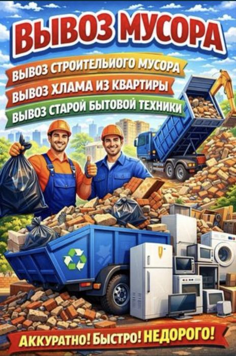 Грузоперевозка Газель Вывоз мусор строй отход