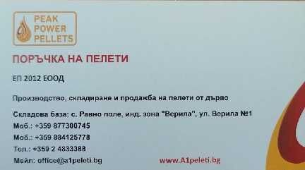 Производител пелети клас А1 - 100% дървесина