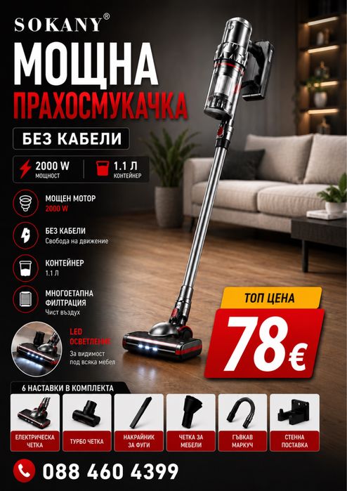 Мощна безкабелна прахосмукачка SOKANY – 2000W