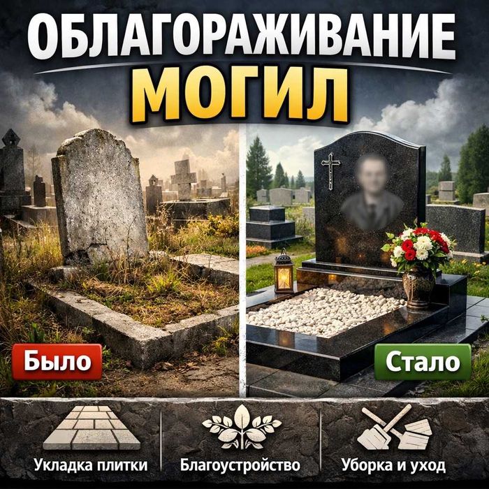 Облагораживание могил