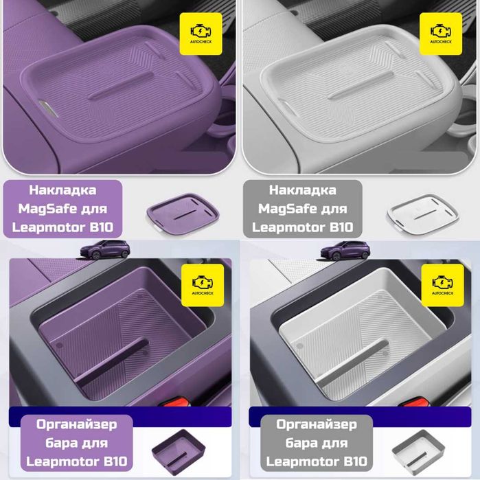 Аксессуары для Leapmotor B10/01 от «Autocheck.Shop»