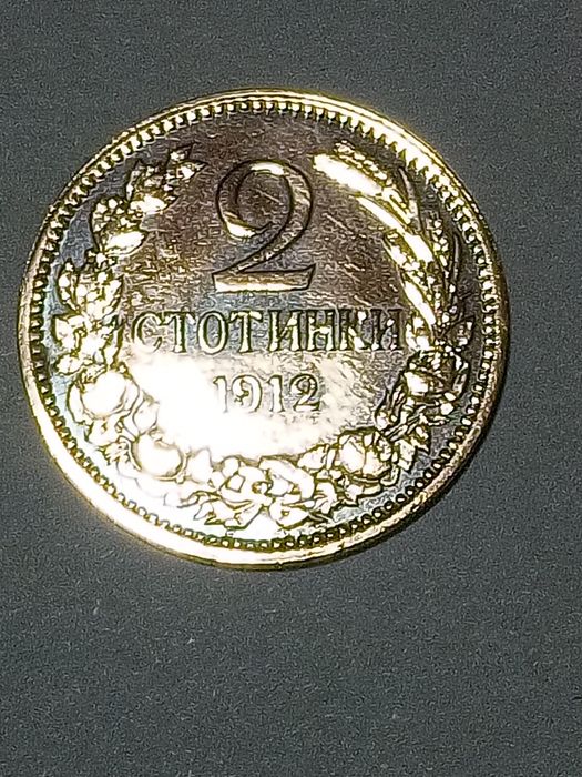Монета 2ст 1912г