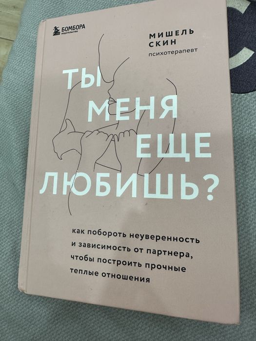 Книга “Ты меня еще любишь?”