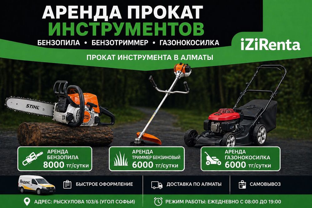 Аренда бензопилы Алматы | прокат бензотриммера и газонокосилки