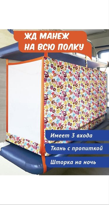 Манеж(защита) для поезда