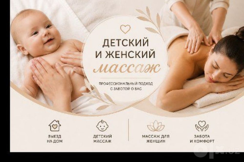 Массаж для женщин и детей