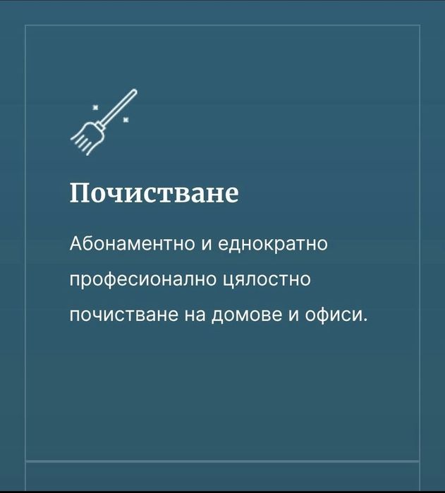 Почистване на прозорци, стъклопакети и общи части на входове и коопера