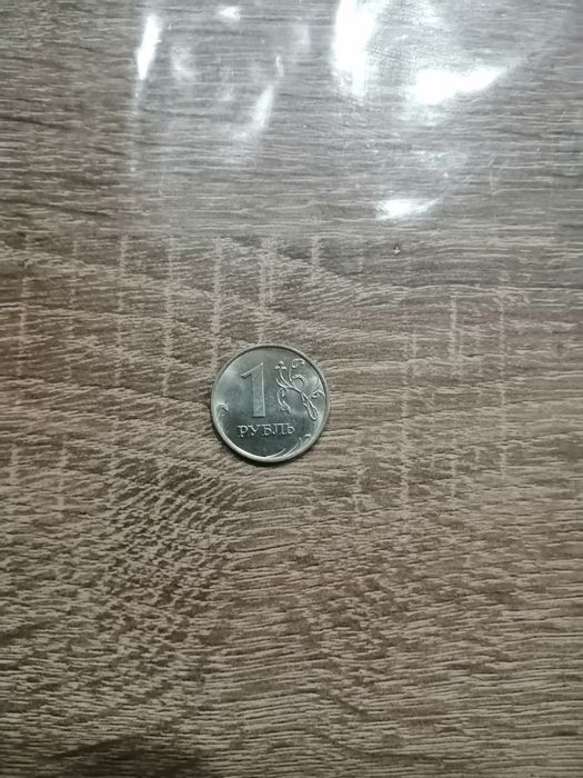 Российский 1 рубль