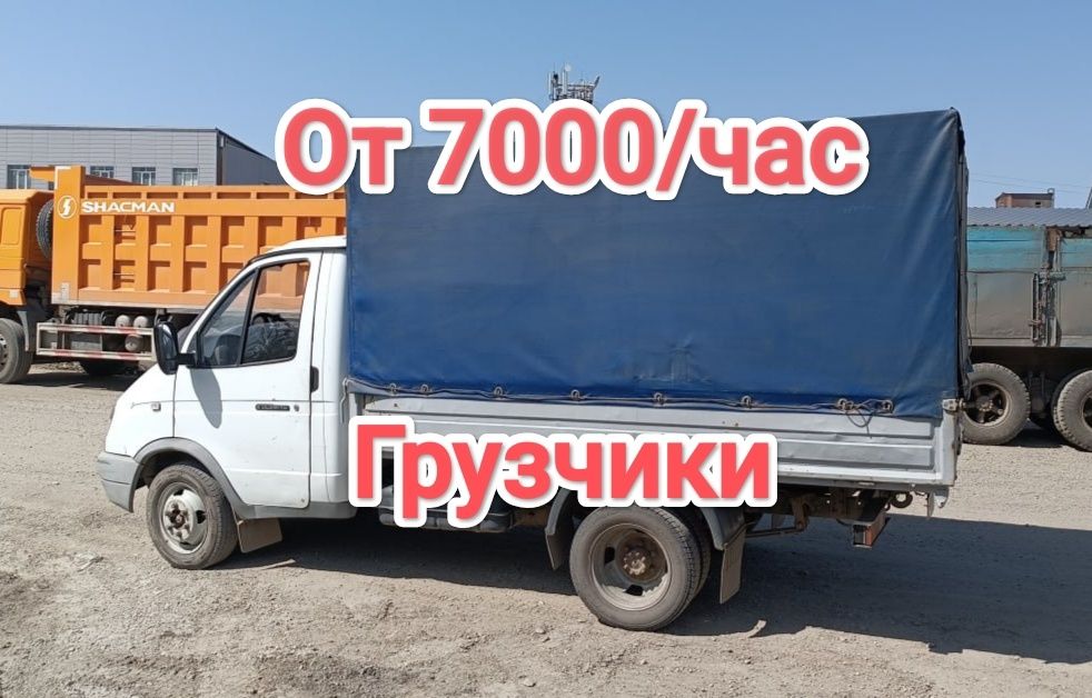 Грузоперевозки Газель Усть-Каменогорск, грузчики переезды.