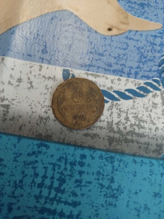 5 стотинки от 1974 година