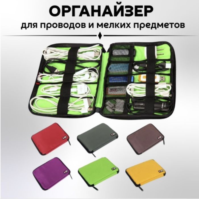 Сумка органайзер для гаджетов