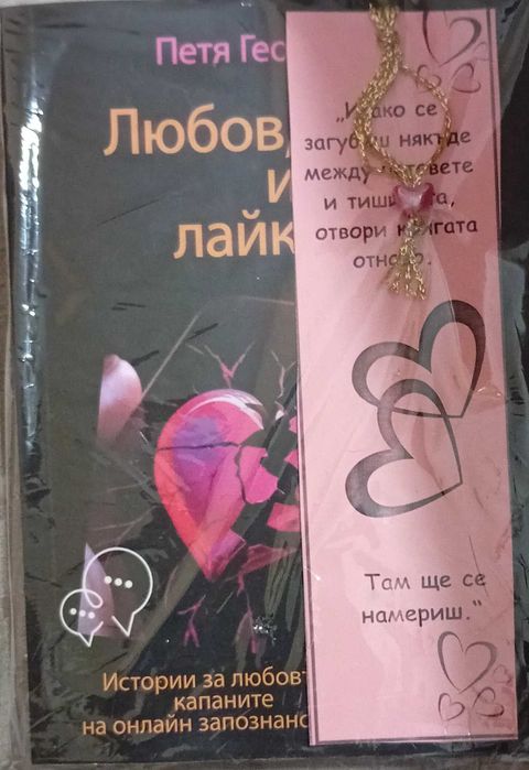 Комплект за самопризнание включващ 'Любов, лъжи и лайкове', 'Да опитомиш страха си' и 2 Бонуса