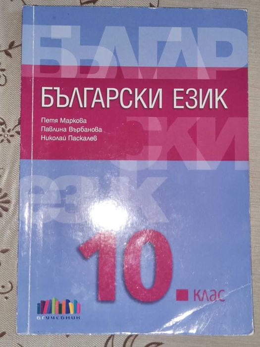 Учебник бълг. език 10 клас