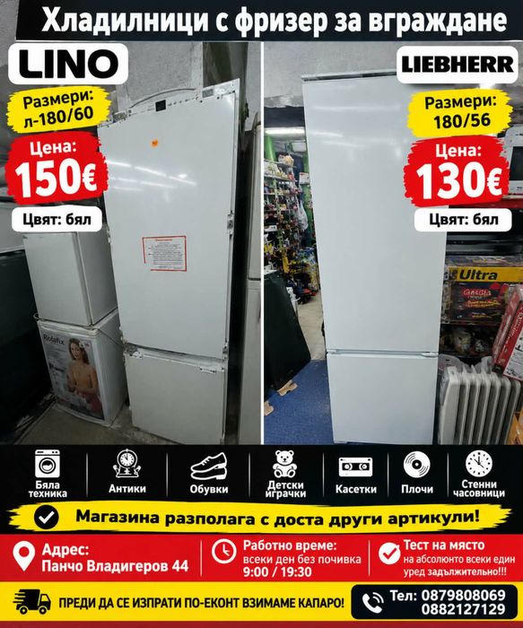 Хладилник с фризер за вграждане LINO