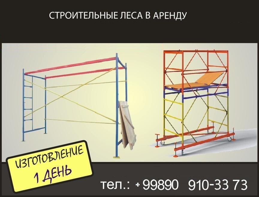 Аренда строительный леса/ Qurilosh havozalari