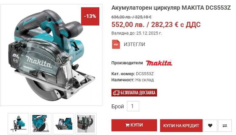 Makita DCS553 - Безчетков акумулаторен циркуляр за метал 18V
