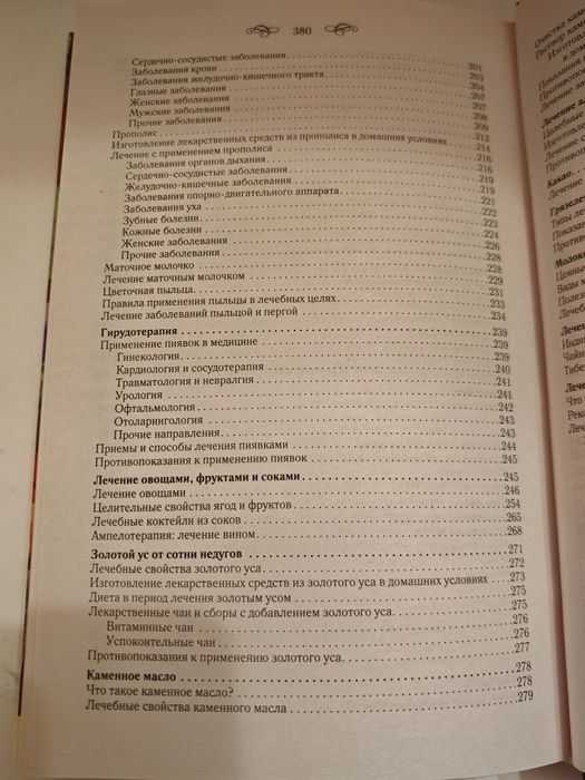 Целебен щит от болести Сборник Народна медицина