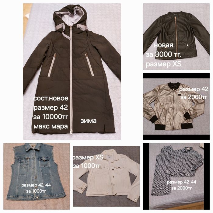 Куртки, джинсы, кофты