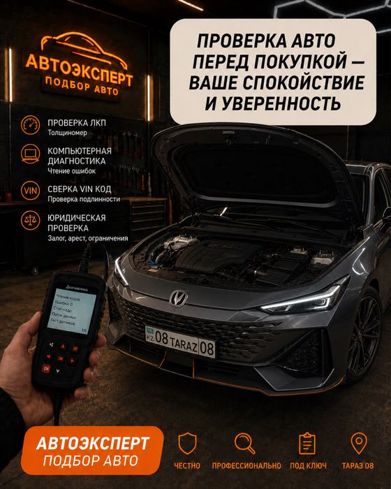 Автоэксперт Тараз 24/7 Автоподбор