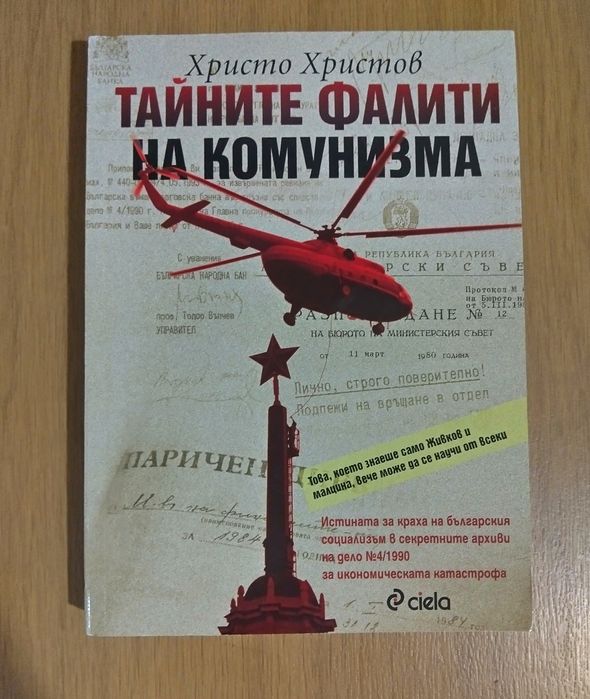 Тайните фалити на комунизма