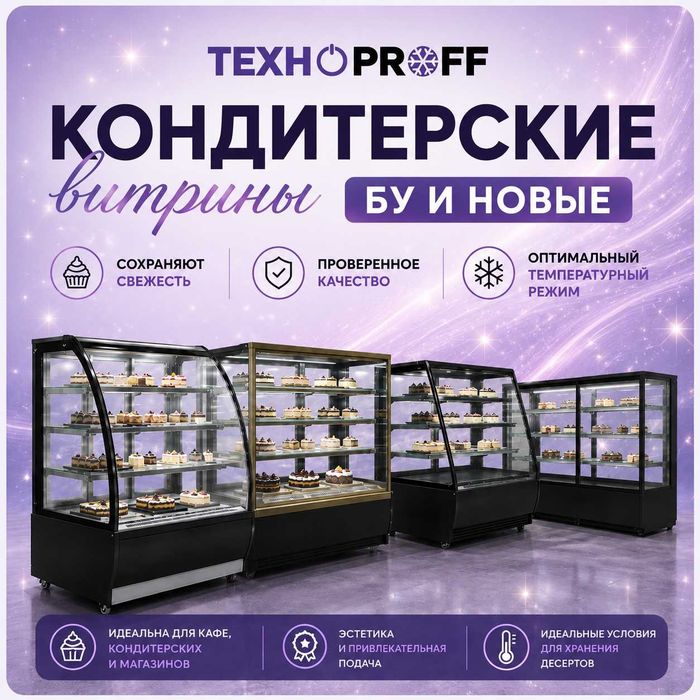 Кондитерские витрины Новые и БУ  Рассрочка! Бесплатная доставка!