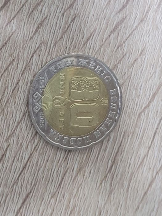 Юбелейная монета