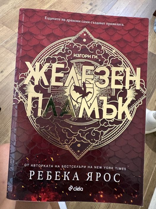 Ребека Ярос ,,Железен пламък”, ,,Четвърто крило”