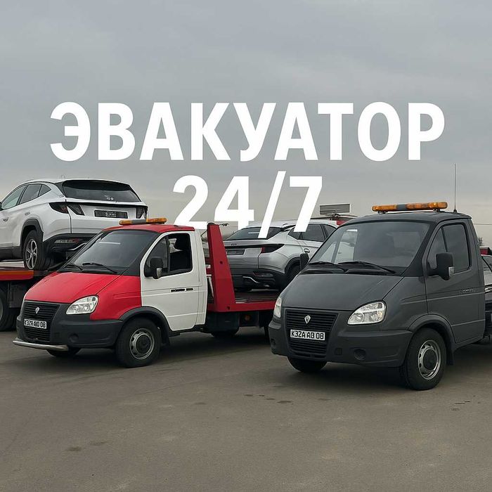 Эвакуатор 24/7 Тараз Недорого