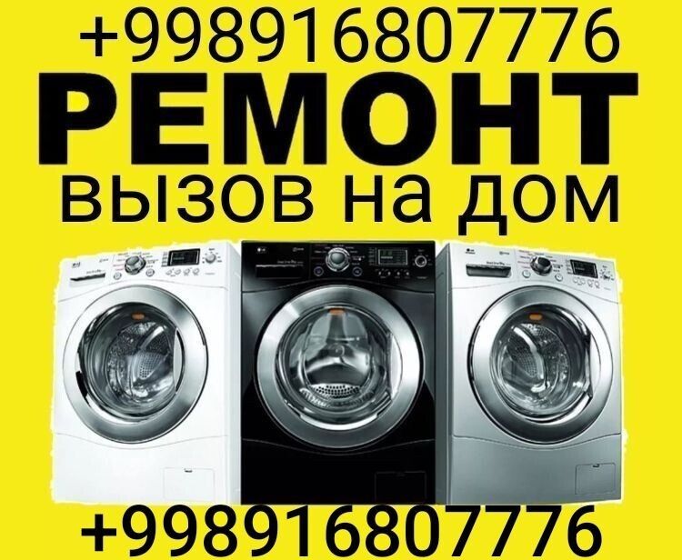 Ремонт и установка стиральных машин автомат
