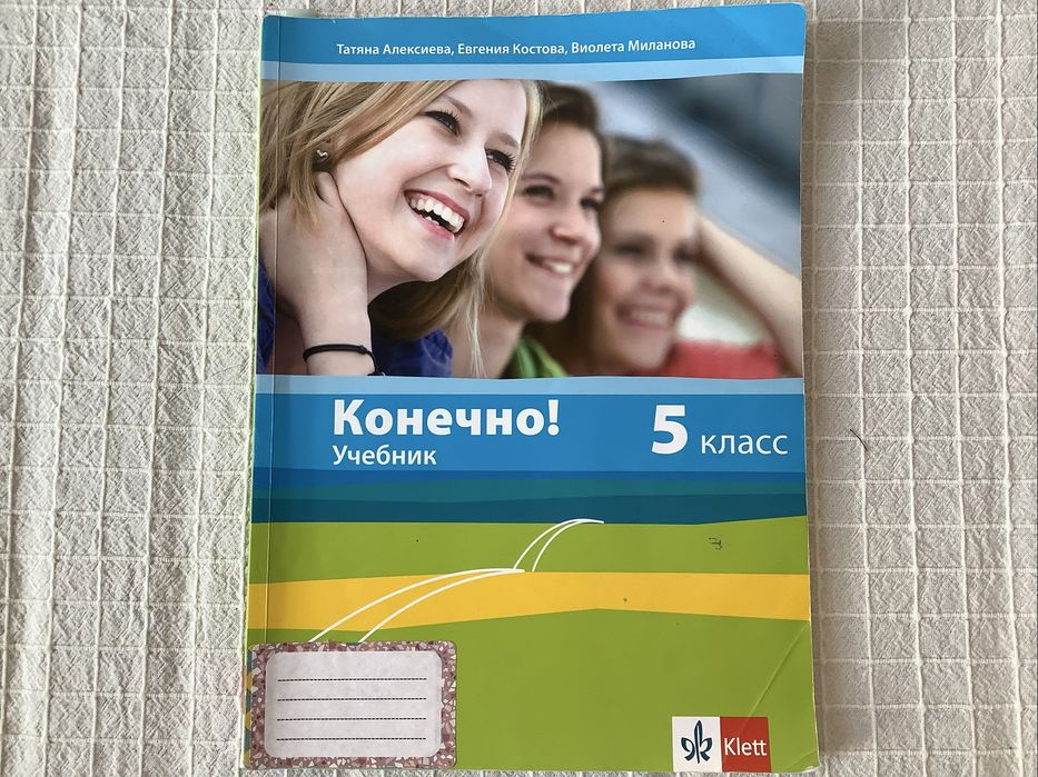 Конечно 5. Клас - учебник по руски език