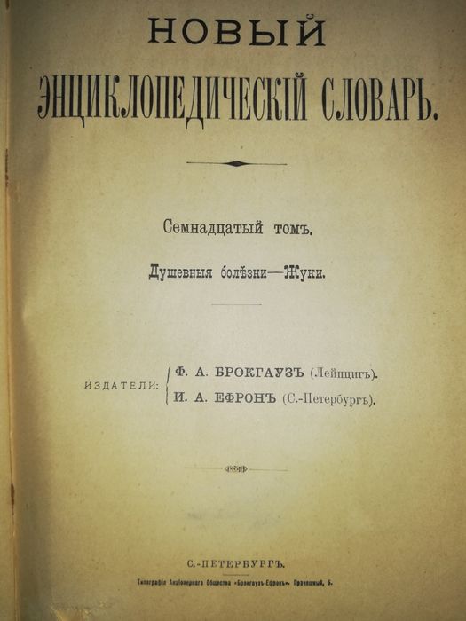 Энциклопедический словарь Брокгауз-Ефрон. Том 17