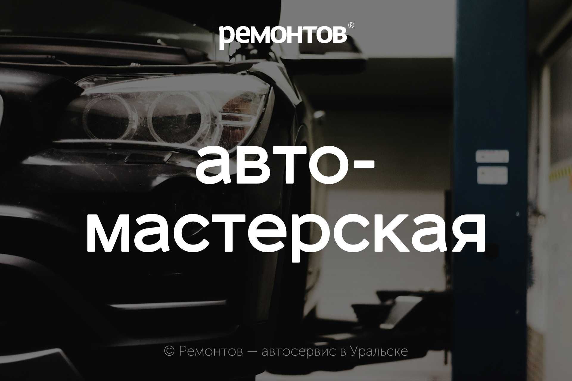 Автомастерская в Уральске! Автотехцентр по легковым авто (все марки). - СТО Уральск  на Olx