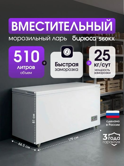 Морозильник Бирюса 510 литров