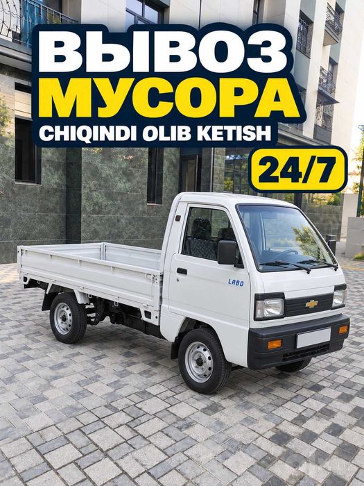 Вывоз мусора оперативно — musor olib ketish, Лабо, Changan, Toshkent