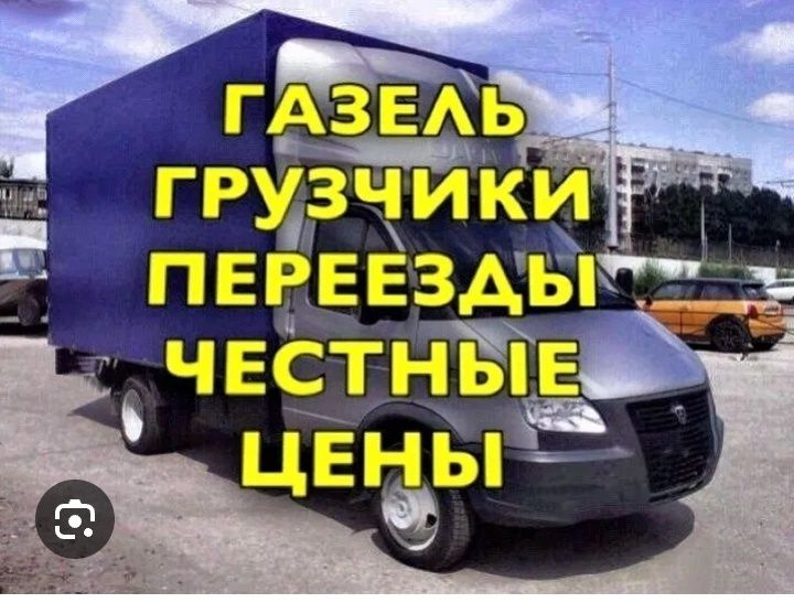 По 3000тг газель и грузчик