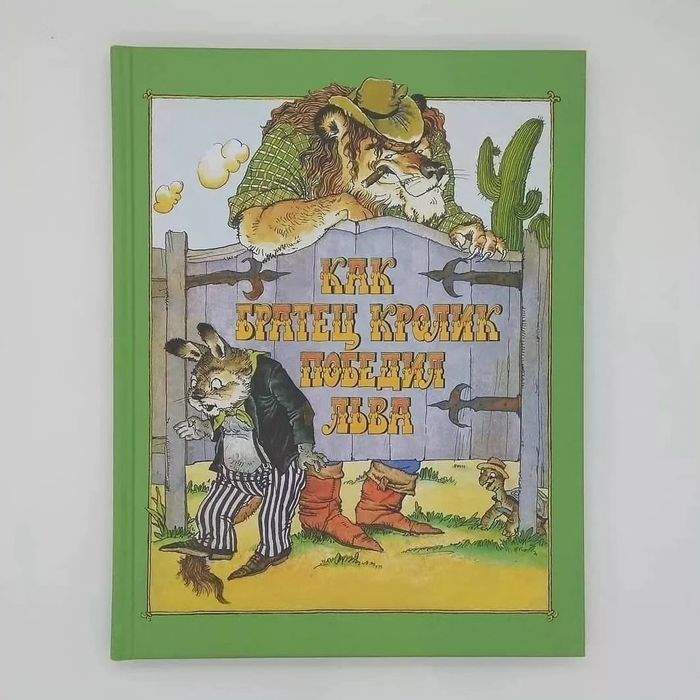 Как братец кролик победил льва. Книги. Орбита 3