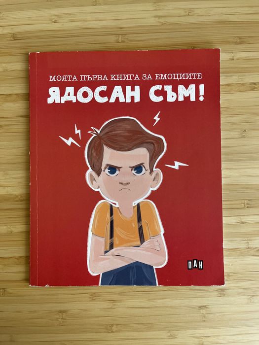 Моята първа книга за емоциите: Ядосан съм!