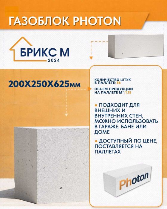 Газобетонные блоки PHOTON