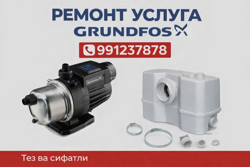 GRUNDFOS  ремонт фекальные